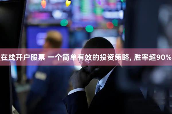 在线开户股票 一个简单有效的投资策略, 胜率超90%